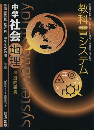 教科書システム 中学社会 地理 準拠問題集 中学生の地理 帝国書院版