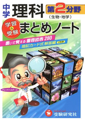 中学理科 まとめノート 第2分野 生物・地学 学習&受験