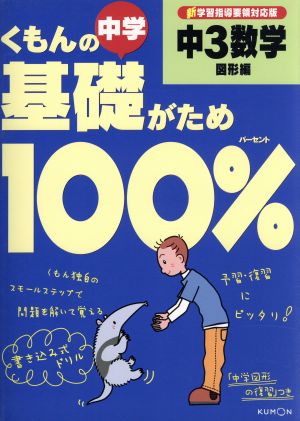 くもんの中学基礎がため100% 中3数学 図形編 新学習指導要領対応版