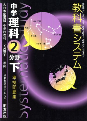 教科書システム 中学理科 2分野下 準拠問題集 大日本図書版