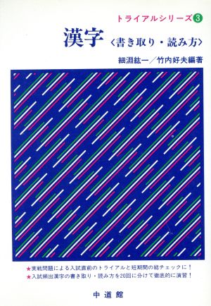 漢字〈書き取り・読み方〉