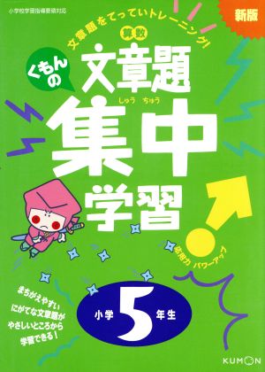 くもんの算数文章題集中学習 小学5年生 新版