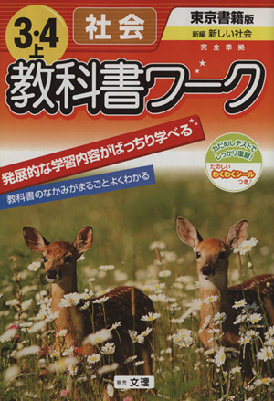 教科書ワーク 社会3・4上 東京書籍版