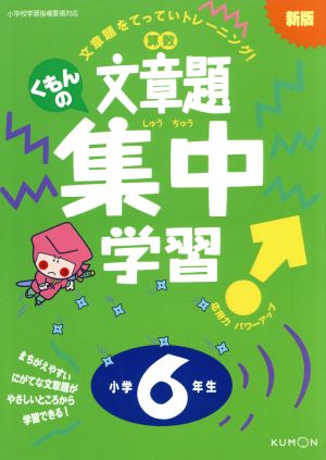 くもんの算数文章題集中学習 小学6年生 新版