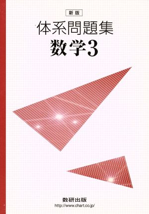 体系問題集 数学Ⅲ 新版