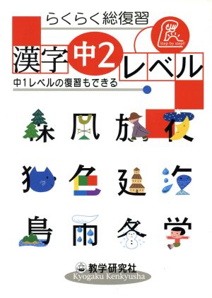 らくらく総復習 漢字 中2レベル