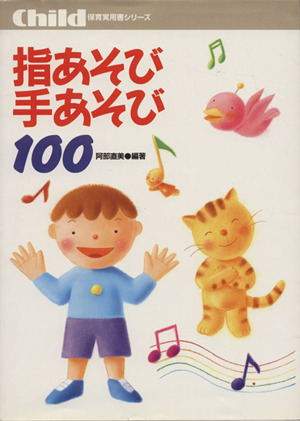 指あそび手あそび100