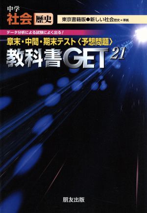 教科書ゲット 中学社会 歴史 東京書籍版