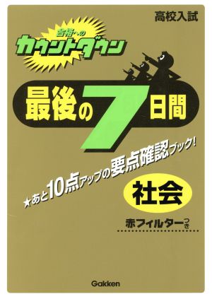 最後の7日間 社会 赤フィルターつき