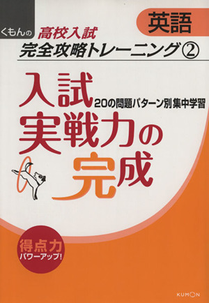 入試実戦力の完成 英語 くもんの高校入試数学完全攻略トレーニング2