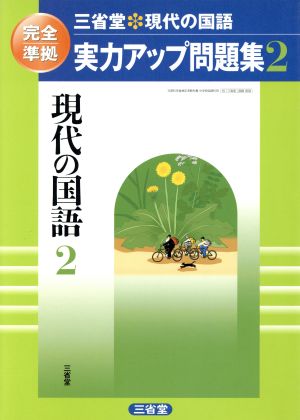 現代の国語2 実力アップ問題集(2) 三省堂 現代の国語 完全準拠