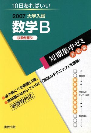 大学入試 数学B 必須例題51(2007) 短期集中ゼミ 実戦編 10日あればいい