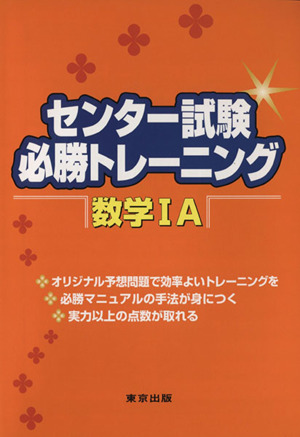 センター試験必勝トレーニング 数学1A