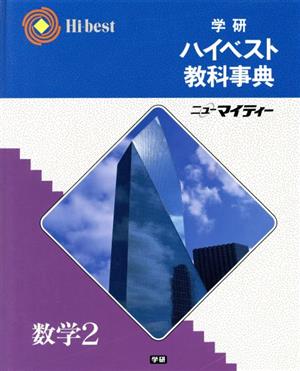 学研ハイベスト教科事典 数学Ⅱ