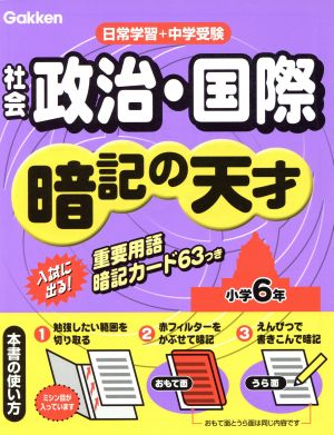 小学社会 政治・国際 暗記の天才