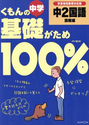 くもんの中学基礎がため100% 中2国語 読解編 新学習指導要領対応版