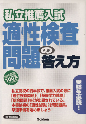 私立推薦入試適性検査問題の答え方 首都圏