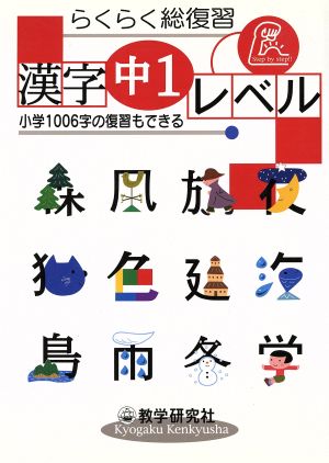 らくらく総復習 漢字 中1レベル