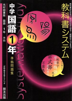 教科書システム 中学国語1年 準拠問題集 光村図書版