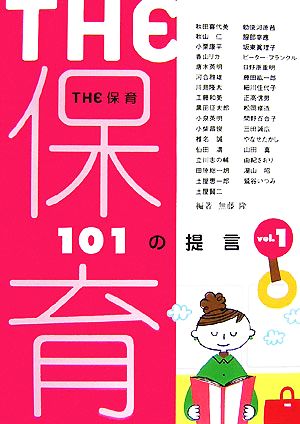 THE保育(vol.1) 101の提言