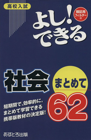 高校入試 よし！できる 社会まとめて62