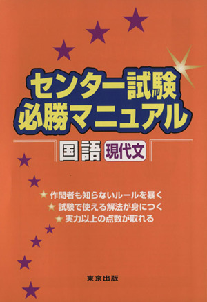 センター試験必勝マニュアル 国語 現代文