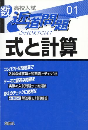 式と計算 -高校入試 近道問題シリーズ 01-