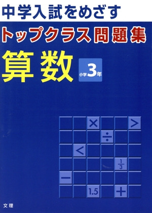 トップクラス問題集 算数 小学3年