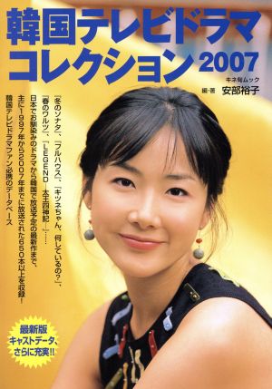 韓国テレビドラマコレクション(2007)キネ旬ムック