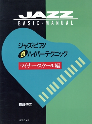 ジャズ・ピアノ超ハイパー・テクニック マイナー・スケール編 JAZZ BASIC MANUAL