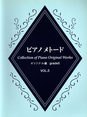 ピアノメトード オリジナル編 グレード5級(3)