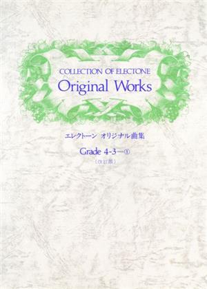 課題曲集 エレクトーンオリジナル曲集4・3級(1)改訂版