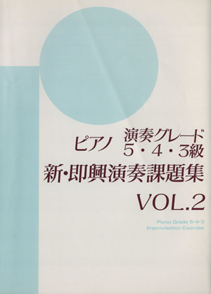 ピアノ演奏グレード5・4・3級 新・即興演奏課題集(2)