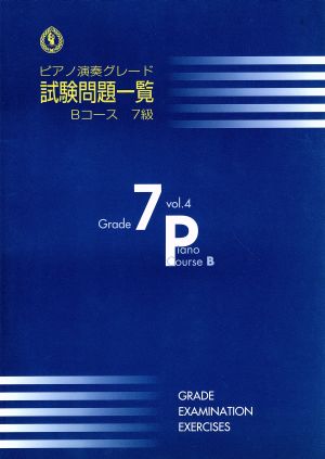 ピアノ演奏グレード 試験問題一覧 7級(4)