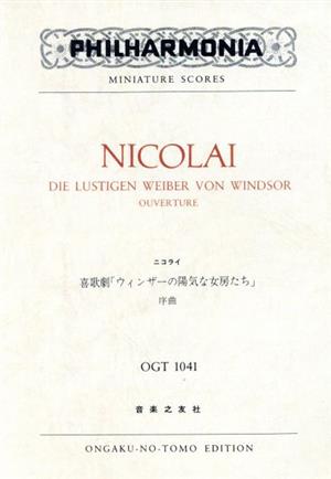 ニコライ 喜歌劇 ウィンザーの陽気な女房たち序曲 ミニチュアスコア