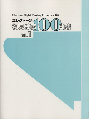 エレクトーン初見練習100曲集(VOL.1)