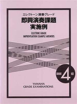 即興演奏課題 実施例 EL演奏グレード4級