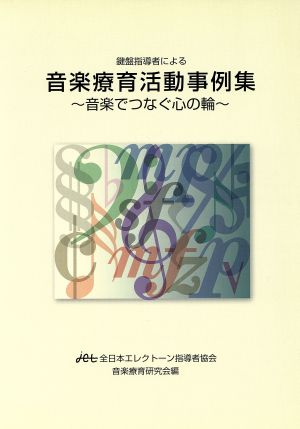 音楽療育活動事例集～音楽でつなぐ心の輪 鍵盤指導者による