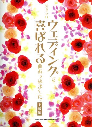 楽譜 ウェディングで喜ばれる曲あつめました 上級