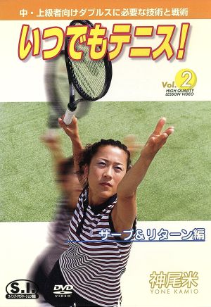 いつでもテニス！ Vol.2 サーブ&リターン編
