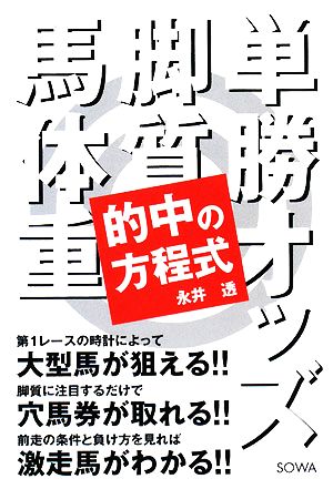 的中の方程式 単勝オッズ・脚質・馬体重