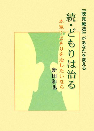 続・どもりは治る 『聴覚療法』があなたを変える 本気でどもりを治したいなら