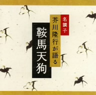 名調子 芥川隆行が語る 名作シリーズ 鞍馬天狗