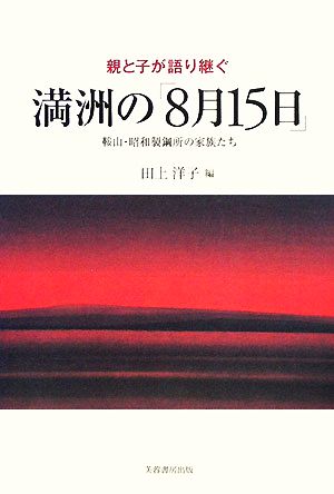 親と子が語り継ぐ満洲の「8月15日」 鞍山・昭和製鋼所の家族たち