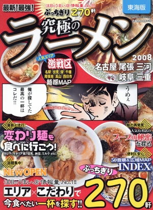 究極のラーメン 東海版(2008) 最新！最強！