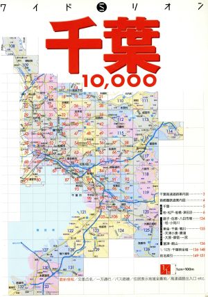 千葉10,000市街道路地図