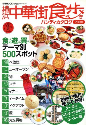 横浜中華街食べ歩きハンディカタログ2008