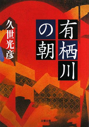 有栖川の朝 文春文庫