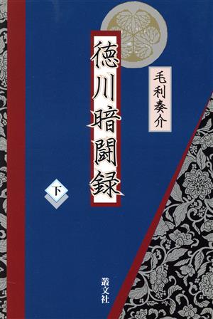 徳川暗闘録下