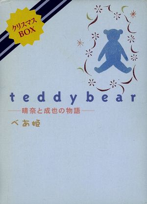 teddy bear 晴奈と成也の物語 クリスマスBOX
